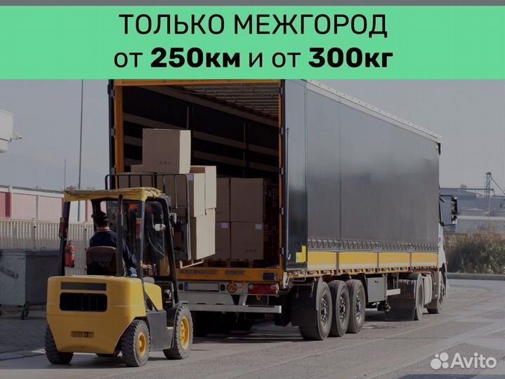 Перевозки по России от 250 км