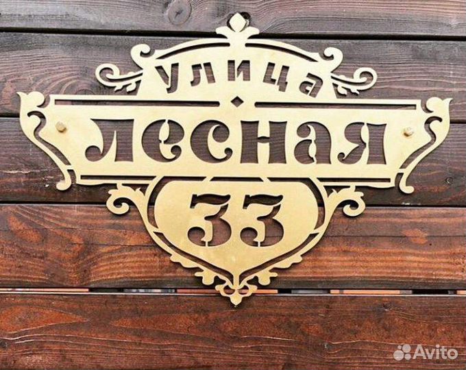 Табличка на дом, аншлаг, адресные, номер