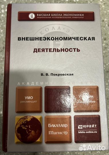 Внешнеэкономическая деятельность. В. В. Покровская