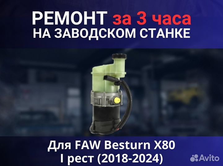 Эгур FAW Besturn X80 I рест (2018-2024), ремонт