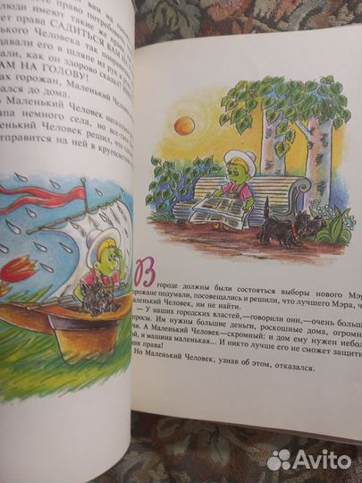 Усачев Приключения маленького человечка 1994г