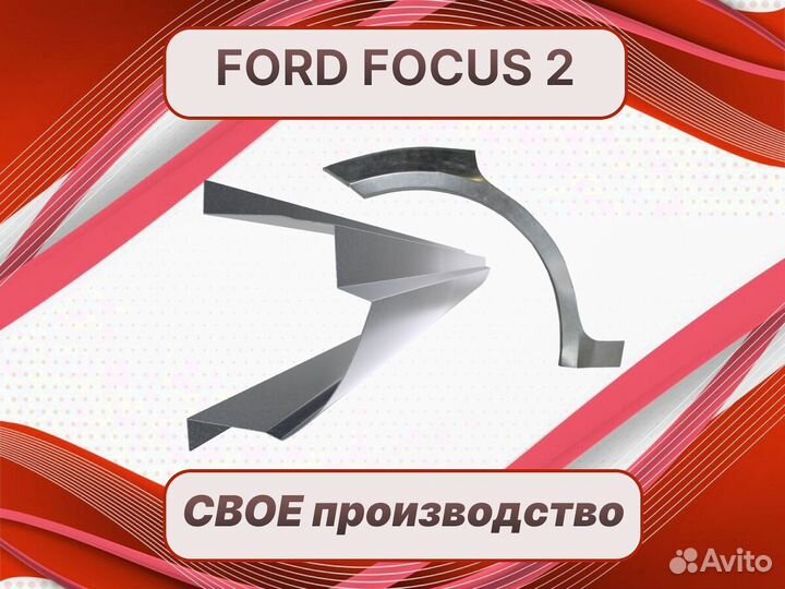 Пороги ремонтные Ford Focus 2