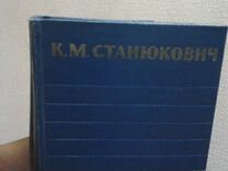 Книги 6 томовК М Станюкович романы
