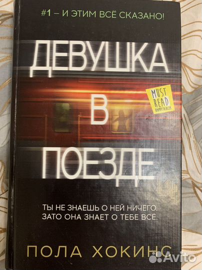 Пола Хокинс Девушка в поезде