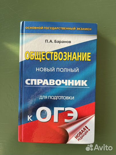 Справочник огэ/егэ Обществознание