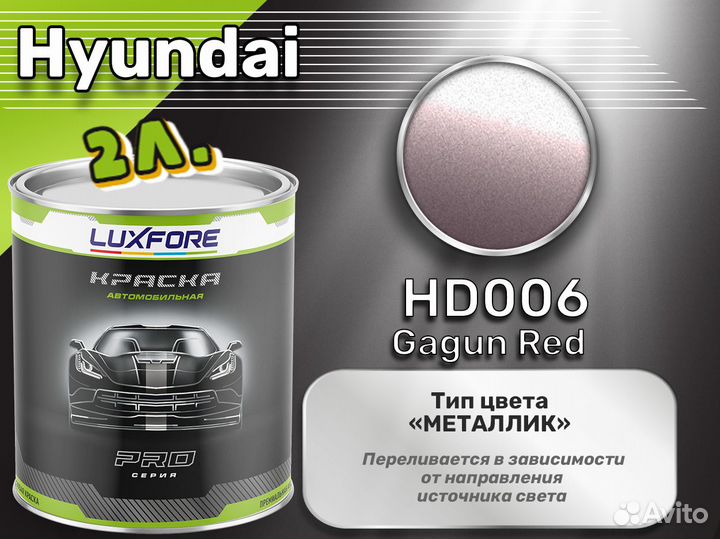 Краска Luxfore 2л. (Hyundai HD006 Gagun Red)