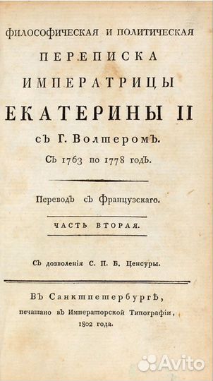 Переписка Екатерины II с г. Вольтером 1802 г