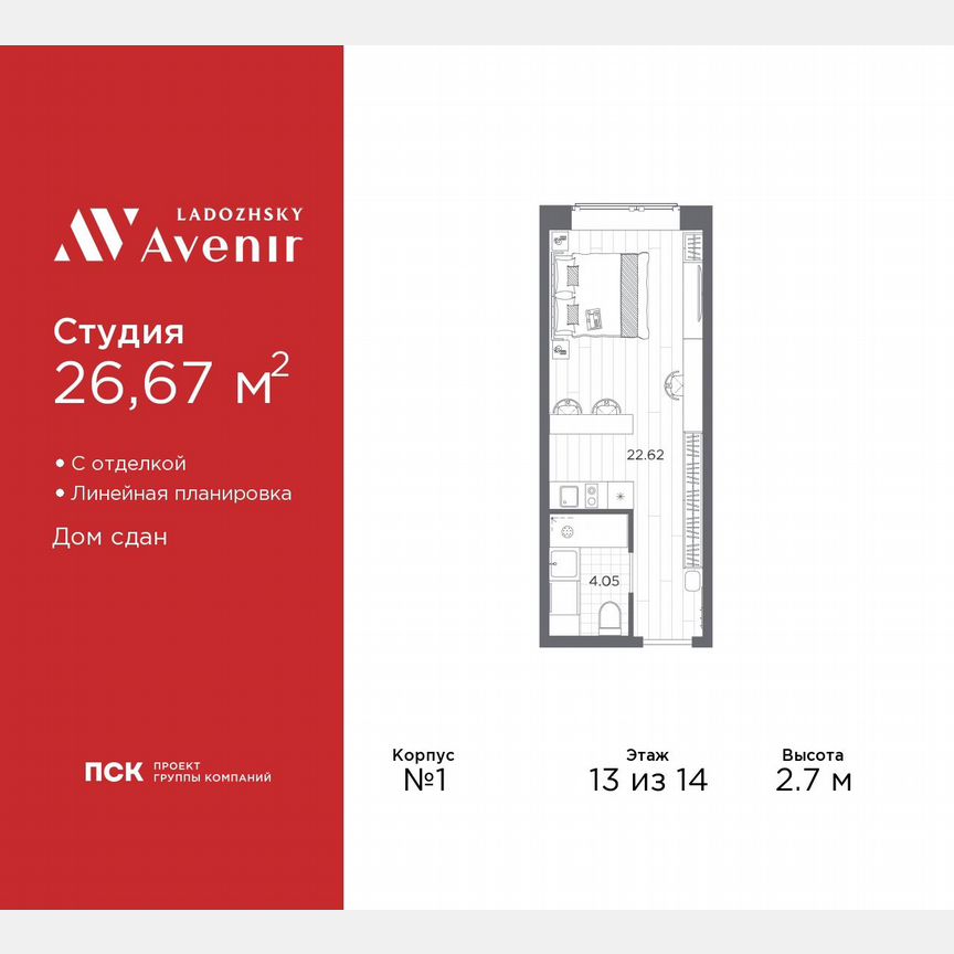 Апартаменты-студия, 26,7 м², 13/14 эт.