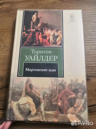 Мартовские иды Торнтон Уайлдер