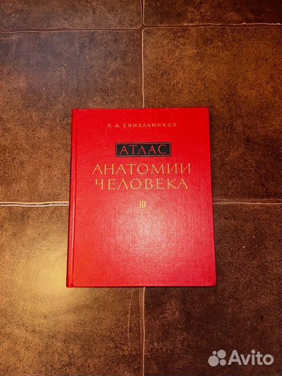 Атлас по анатомии Синельников 2 том