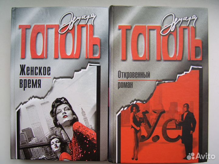Эдуард Тополь