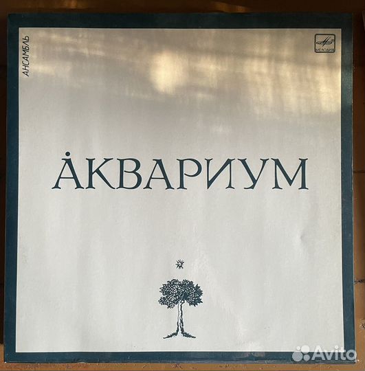 Две пластинки Аквариум