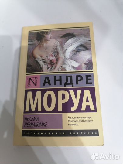 Письма незнакомке, Андре моруа