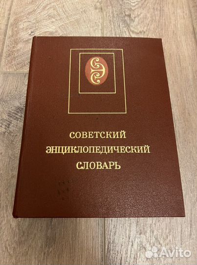 Советский энциклопедический словарь