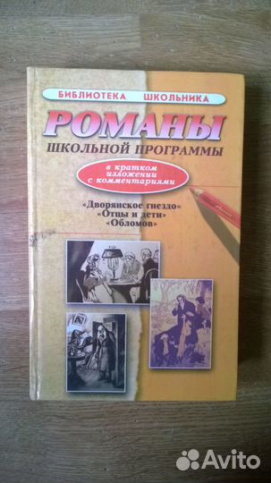 Романы школьной программы в кратком изложении