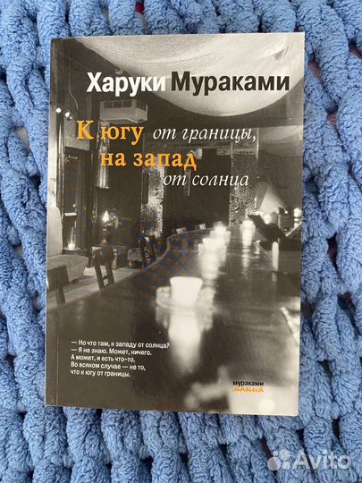 Харуки Мураками. К югу от границы, на запад от