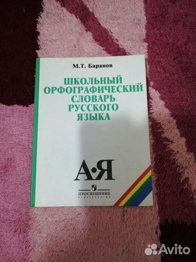 Школьный орфографический словарь