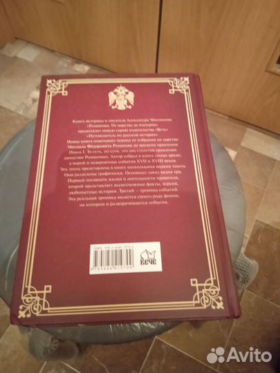 Рюриковичи, Романовы, Золотой век (А. Мясников)