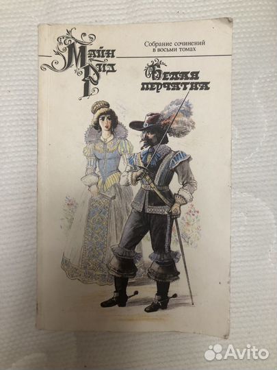 Книга Майн Рида 