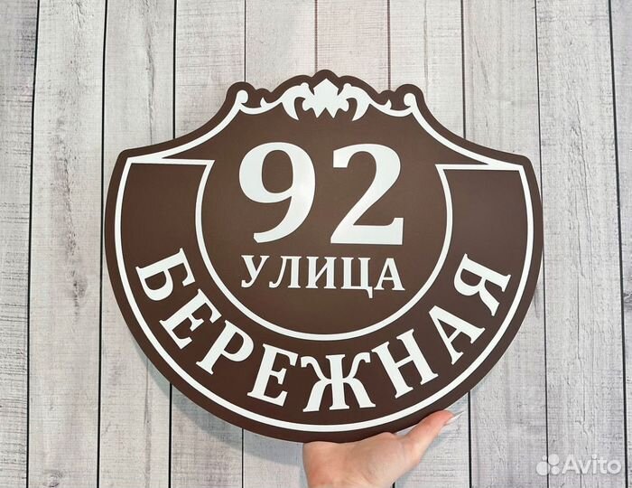 Адресный указатель / вывеска на дом