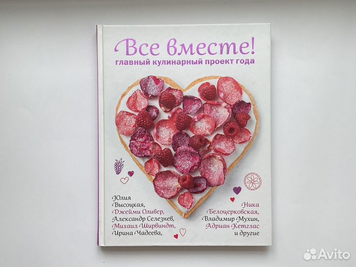 Книга Все вместе. Главный кулинарный проект года