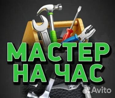 Мастер на час