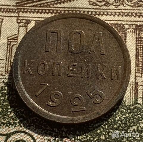 Полкопейки 1925 года фото