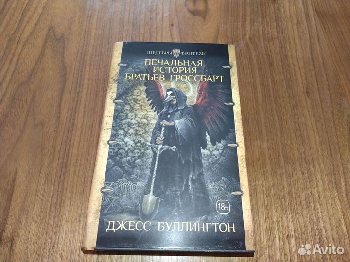 Печальная история братьев Гроссбарт