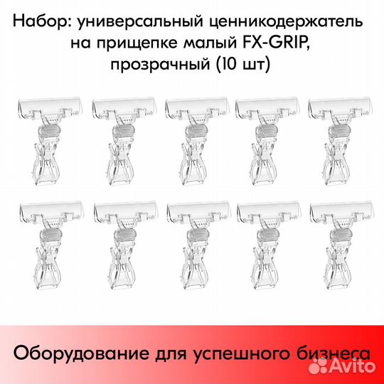 10 ценникодержателей, FX-grip, прозрачных