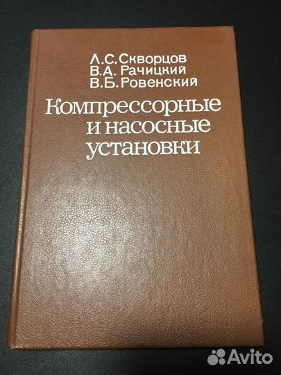Компрессорные и насосные установки, Скворцов, 1988