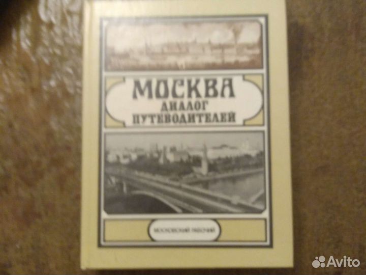 Москва. Диалог путеводителей
