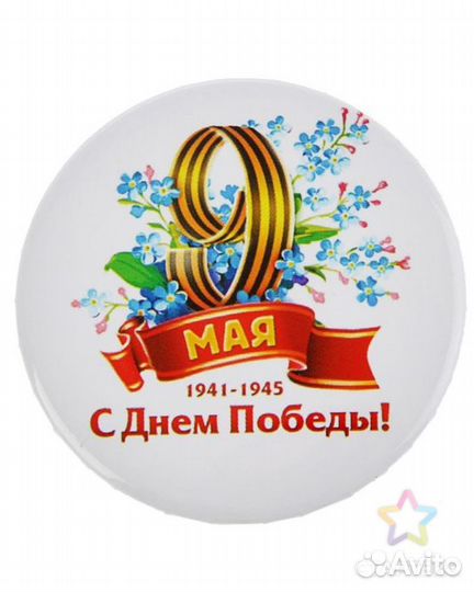 Значки на 9 мая