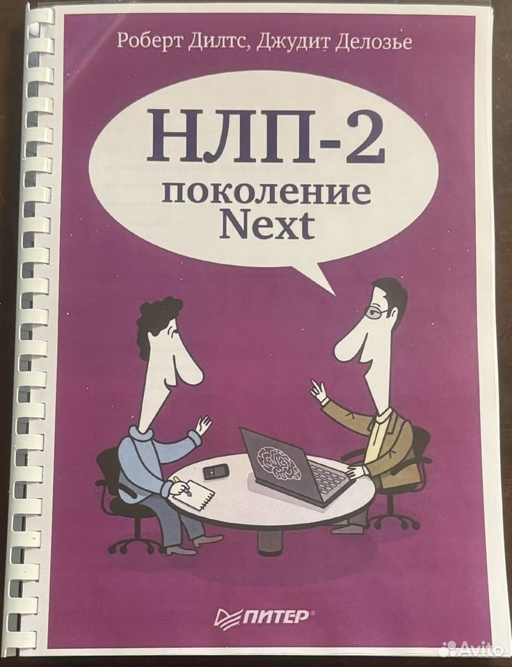 Роберт Дилтс нлп-2 поколение Next