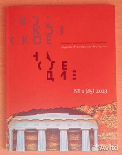 Журнал Московское наследие №1(85) за 2023 год