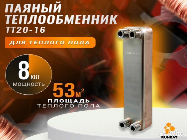 Тт20-16 теплообменник для теплых водяных полов