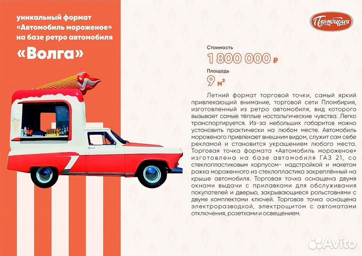 Готовый бизнес. Автомобиль мороженое