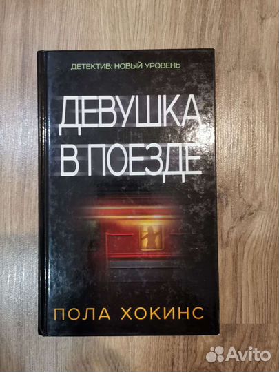 Книга «Девушка в поезде» Пола Хокинс