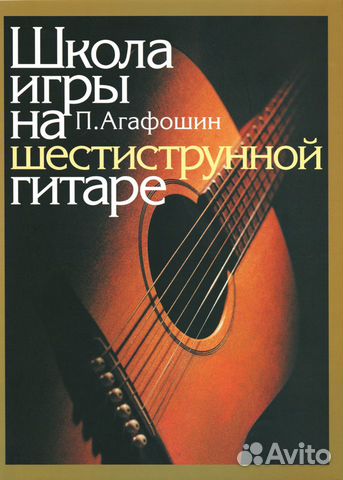 Школа Игры на Шестиструнной Гитаре