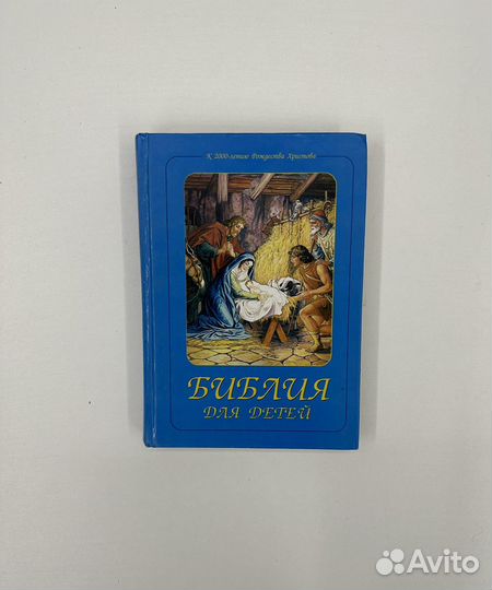 Библия для детей 2000г