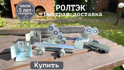 Комплект для откатных ворот Ролики Автоматика