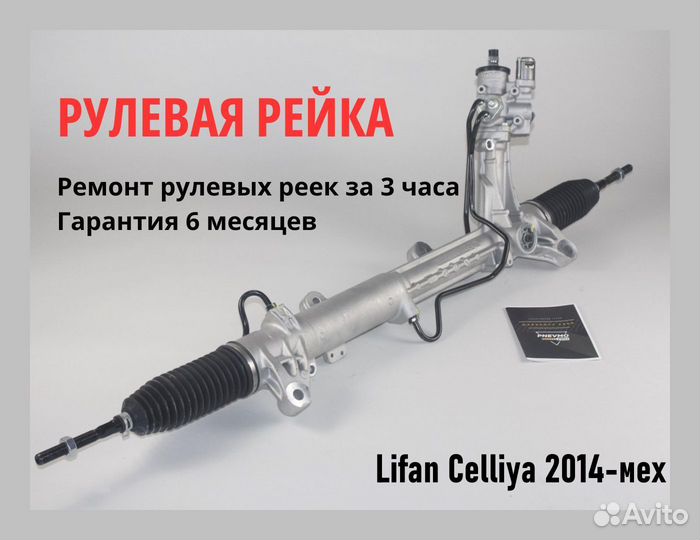Рулевая рейка Lifan Cebrium 2014