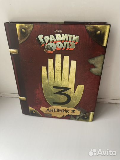 Гравити Фолз. Дневник 3