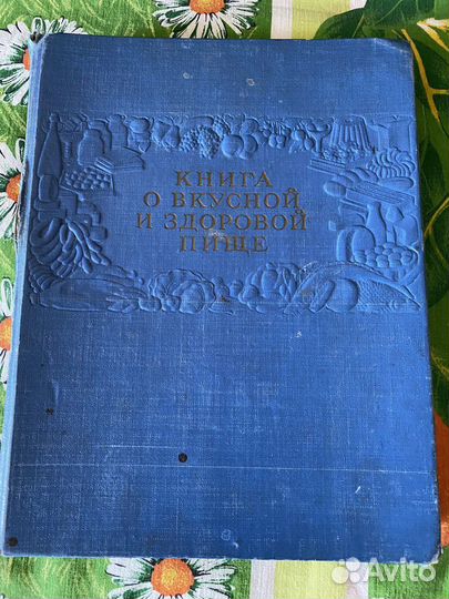 Книга о вкусной и здоровой пище 1962 г