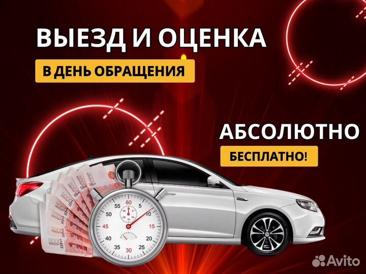 Срочный выкуп авто / автовыкуп / оценка авто