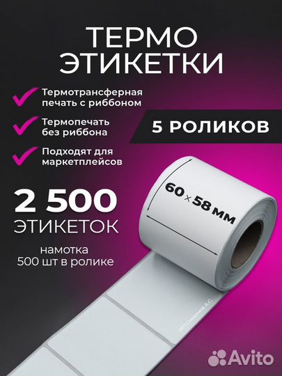 Термоэтикетки 58х40 (намотка 700 штук в ролике)