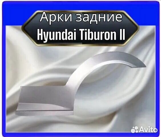 Арки задние Hyundai Tiburon II