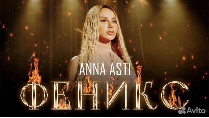 Билеты на концерт Анна Асти шоу Феникс