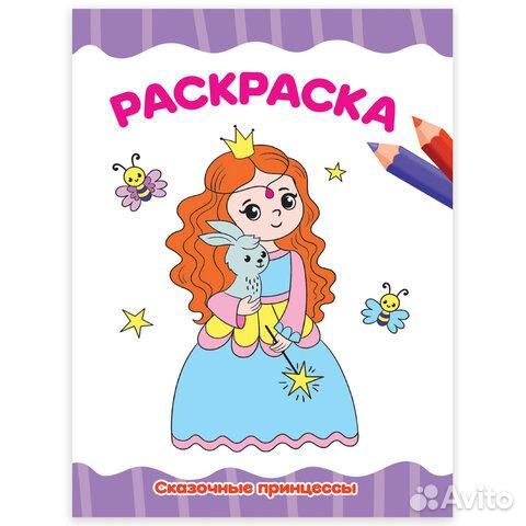Книжка-раскраска А4 эконом, сказочные принцессы