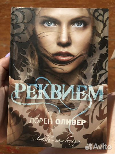 Реквием лорен оливер