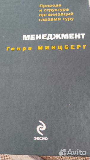 Генри Минцберг Менеджмент 2009 эксмо